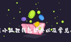 如何安装小狐狸钱包软件以及常见问题解答