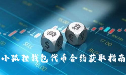 小狐狸钱包代币合约获取指南