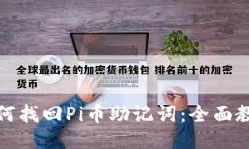 如何找回Pi币助记词：全面教程