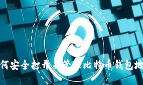 如何安全打开并管理比特币钱包地址