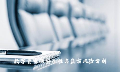 数字货币的安全性与盗窃风险分析