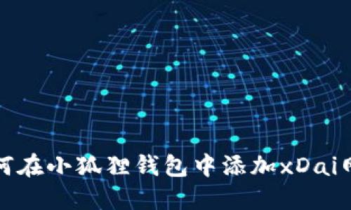 如何在小狐狸钱包中添加xDai网络