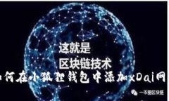 如何在小狐狸钱包中添加xDai网络