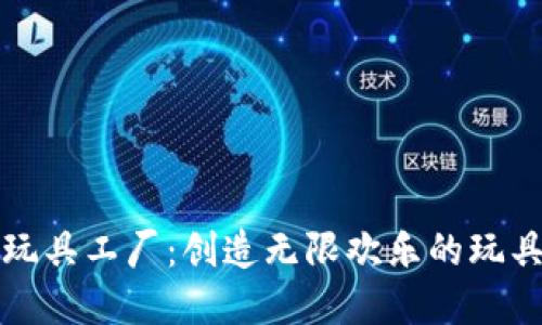 波比玩具工厂：创造无限欢乐的玩具世界