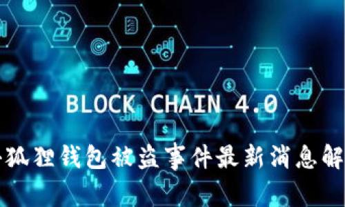 小狐狸钱包被盗事件最新消息解析
