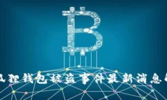 小狐狸钱包被盗事件最新消息解析