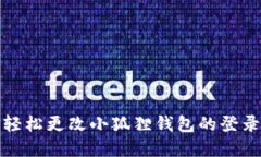如何轻松更改小狐狸钱包的登录密码