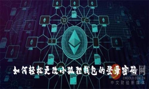 如何轻松更改小狐狸钱包的登录密码