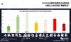 小狐狸钱包：安全性与中文支持全面解析