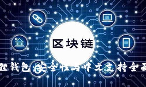 小狐狸钱包：安全性与中文支持全面解析