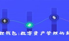 小狐狸钱包：数字资产管理的新选择
