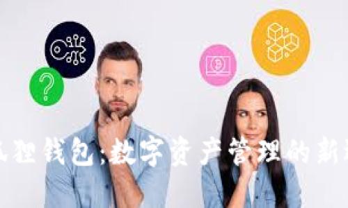 小狐狸钱包：数字资产管理的新选择