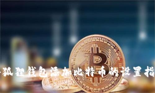 小狐狸钱包添加比特币的设置指南
