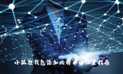 小狐狸钱包添加比特币的设置指南