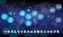 小狐钱包官方最新版本解析与功能详解