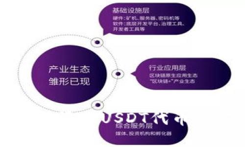 小狐狸钱包添加USDT代币的方法指南