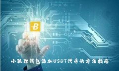 小狐狸钱包添加USDT代币的方法指南