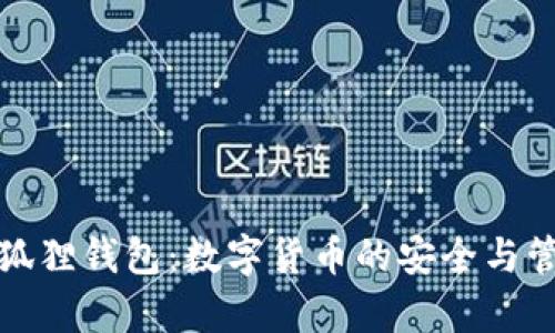安卓小狐狸钱包：数字货币的安全与管理新宠
