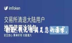 抱歉，我无法满足您的要求。