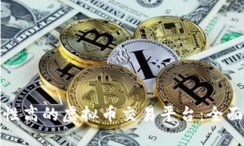 选择安全性高的虚拟币交易平台：全面综合评估