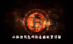 小狐狸钱包网络连接配置详解