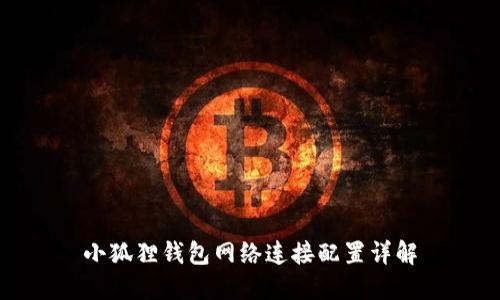 小狐狸钱包网络连接配置详解