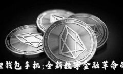   小狐狸钱包手机：全新数字金融革命的先锋