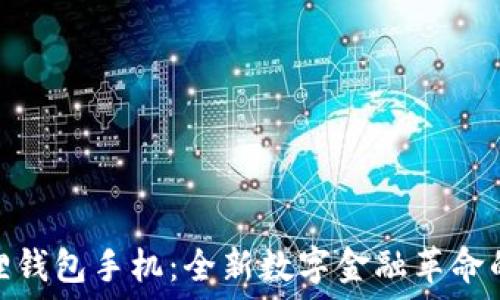   
小狐狸钱包手机：全新数字金融革命的先锋