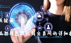 与关键词小狐狸钱包提现到交易所的详细指南