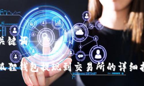 与关键词

小狐狸钱包提现到交易所的详细指南