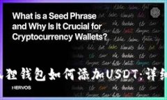  小狐狸钱包如何添加USDT：详细指南
