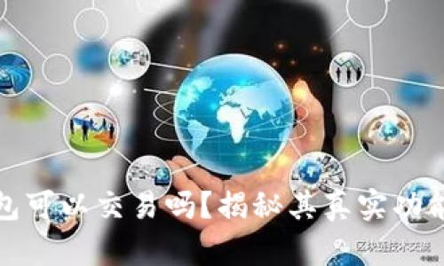 小狐狸钱包可以交易吗？揭秘其真实功能与安全性