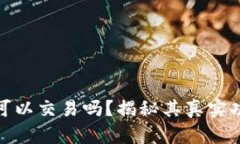 小狐狸钱包可以交易吗？揭秘其真实功能与安全