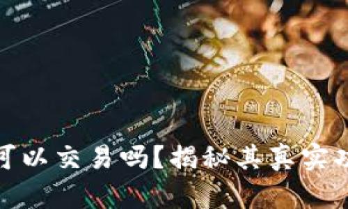 小狐狸钱包可以交易吗？揭秘其真实功能与安全性