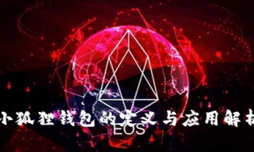 小狐狸钱包的定义与应用解析