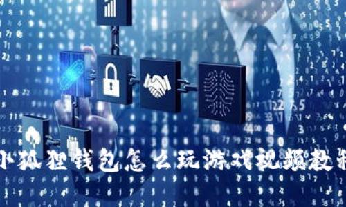 小狐狸钱包怎么玩游戏视频教程