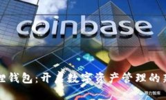 小狐狸钱包：开启数字资产管理的新篇章