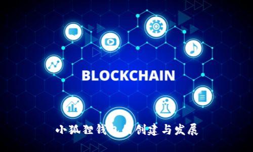 小狐狸钱包的创建与发展