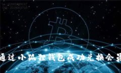 如何通过小狐狸钱包成功兑换会员权益