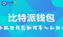 小狐狸钱包如何导入私钥卡