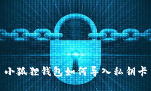 小狐狸钱包如何导入私钥卡