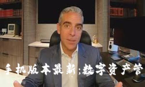 :
小狐狸钱包手机版本最新：数字资产管理的新选择