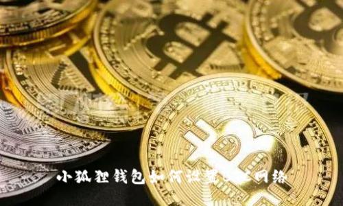 小狐狸钱包如何设置BTC网络