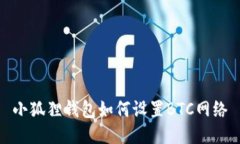 小狐狸钱包如何设置BTC网络