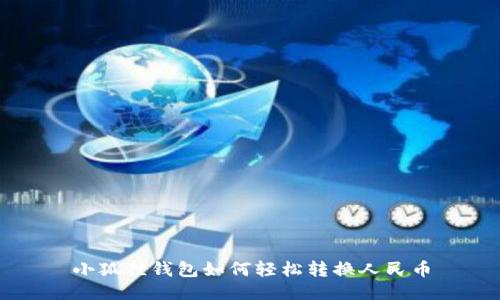 小狐狸钱包如何轻松转换人民币