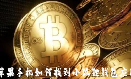 
苹果手机如何找到小狐狸钱包应用