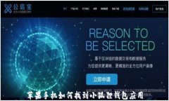 苹果手机如何找到小狐狸钱包应用