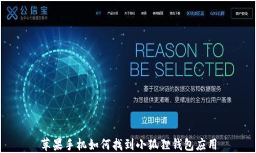 
苹果手机如何找到小狐狸钱包应用