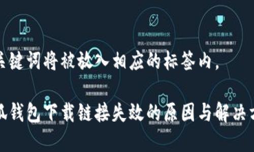 和关键词将被放入相应的标签内。

小狐钱包下载链接失效的原因与解决方案