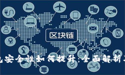 小狐狸钱包安全性如何提升：全面解析及实用技巧